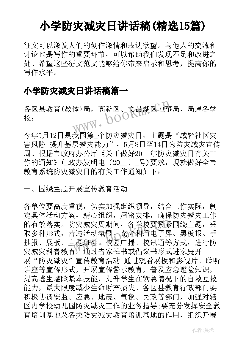 小学防灾减灾日讲话稿(精选15篇)