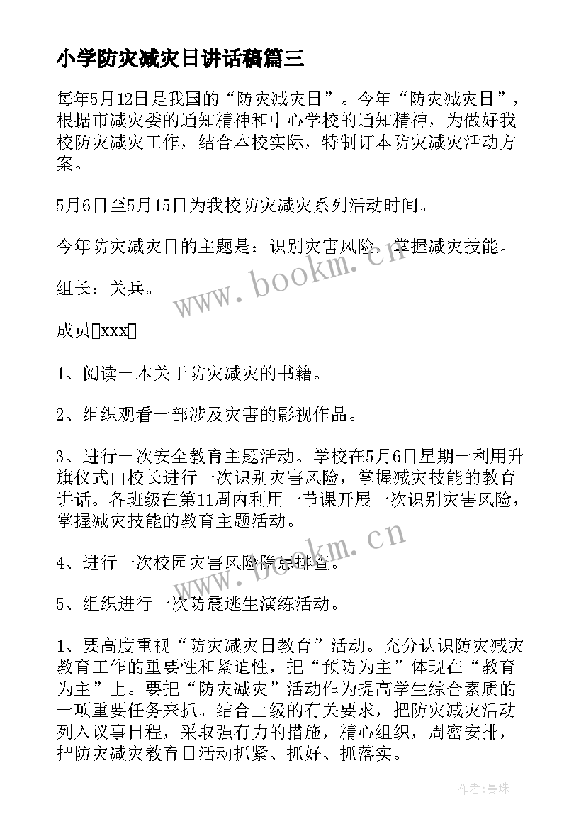 小学防灾减灾日讲话稿(精选15篇)