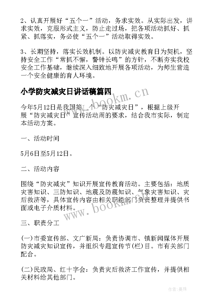 小学防灾减灾日讲话稿(精选15篇)