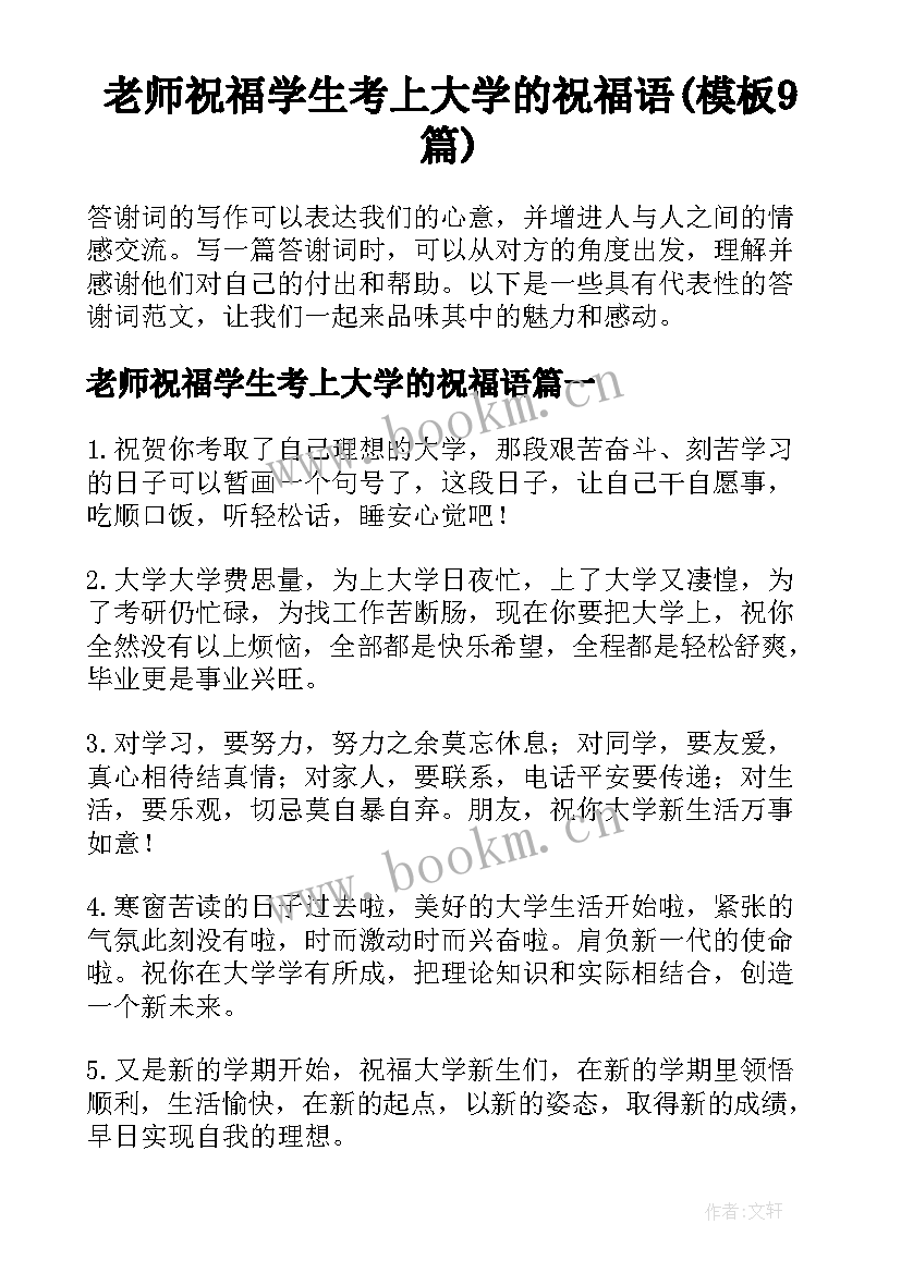 老师祝福学生考上大学的祝福语(模板9篇)