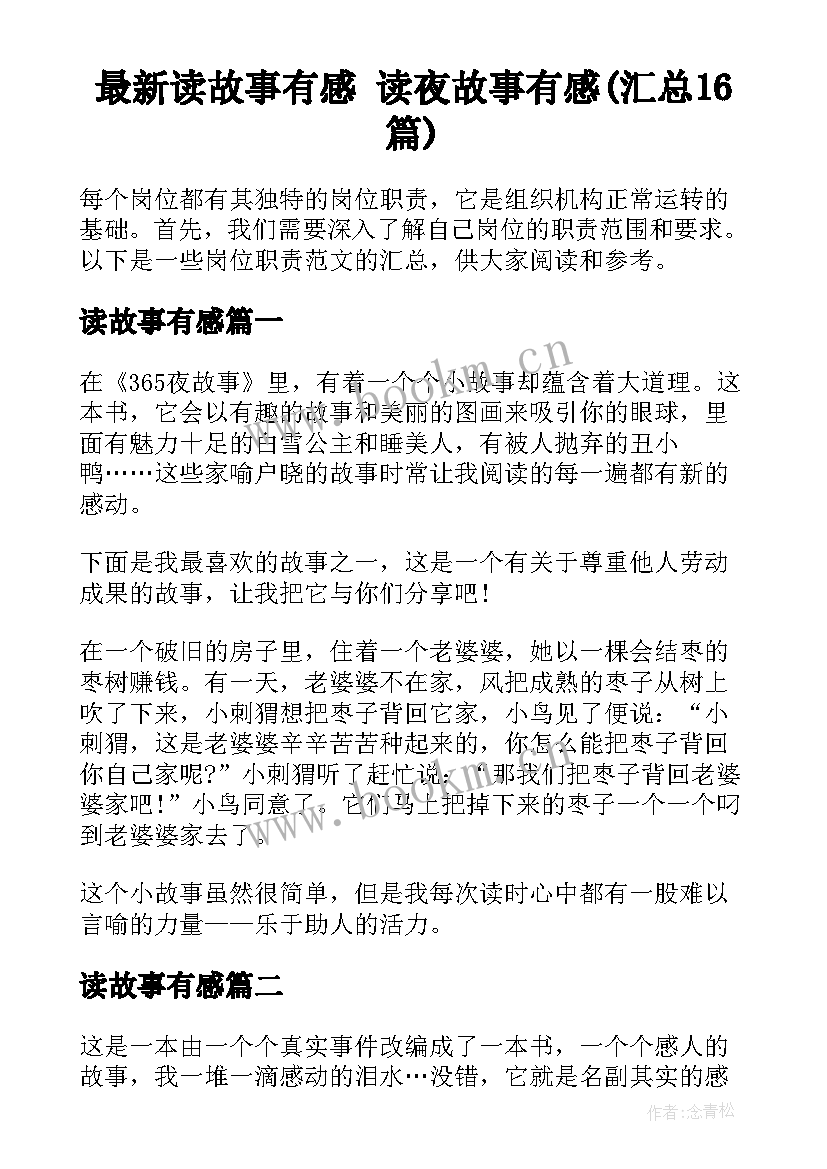 最新读故事有感 读夜故事有感(汇总16篇)