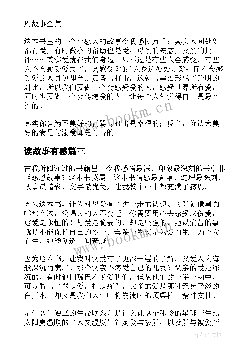 最新读故事有感 读夜故事有感(汇总16篇)