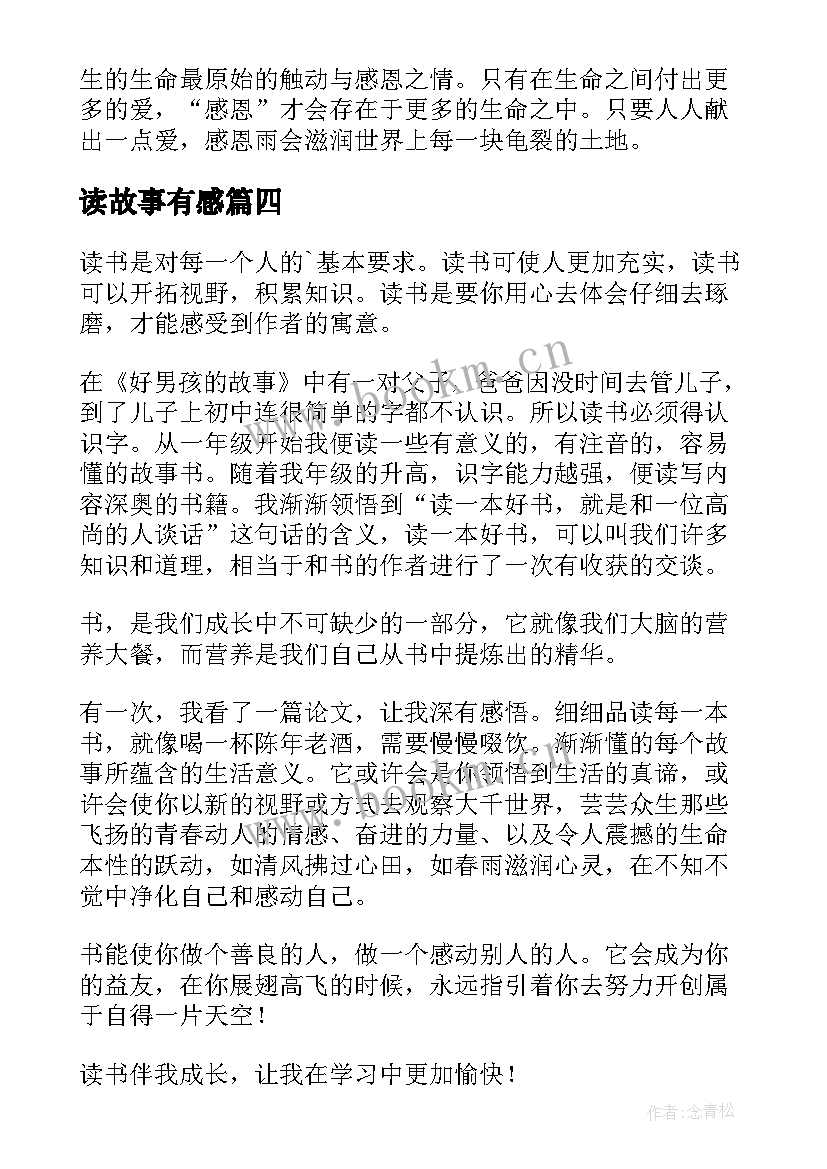 最新读故事有感 读夜故事有感(汇总16篇)