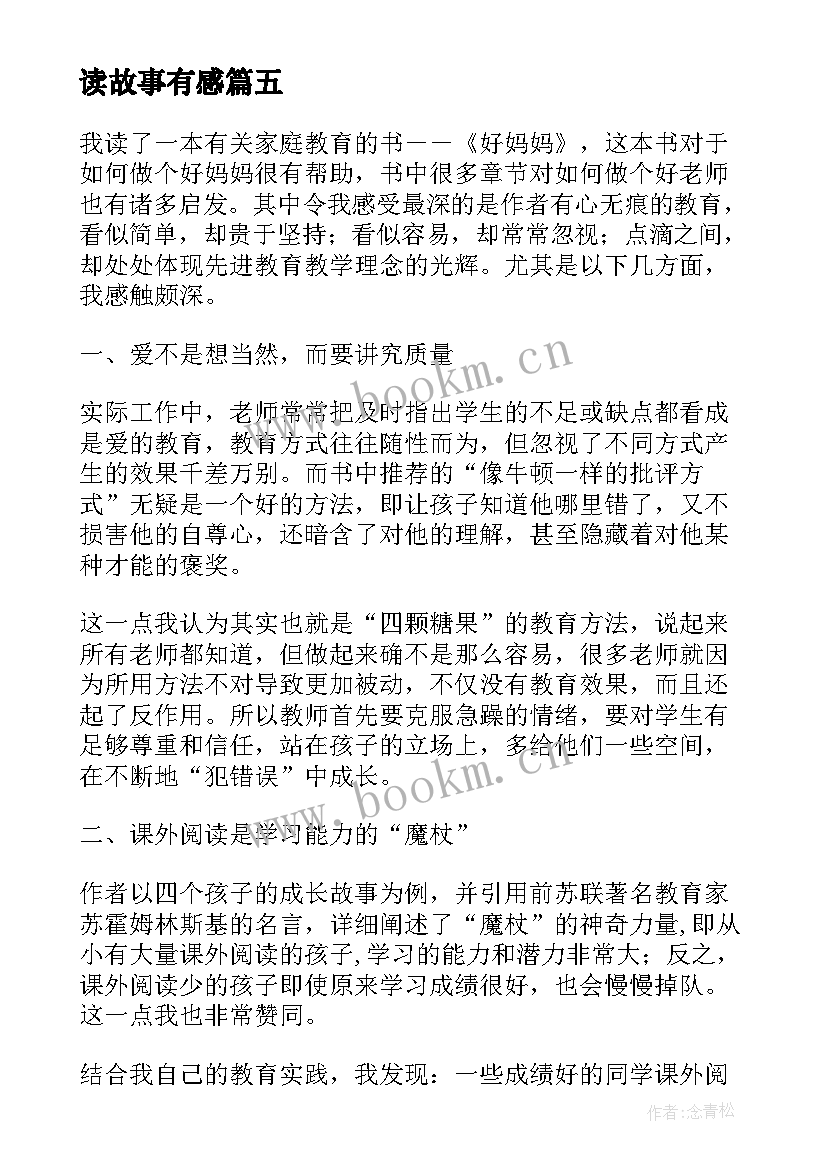 最新读故事有感 读夜故事有感(汇总16篇)