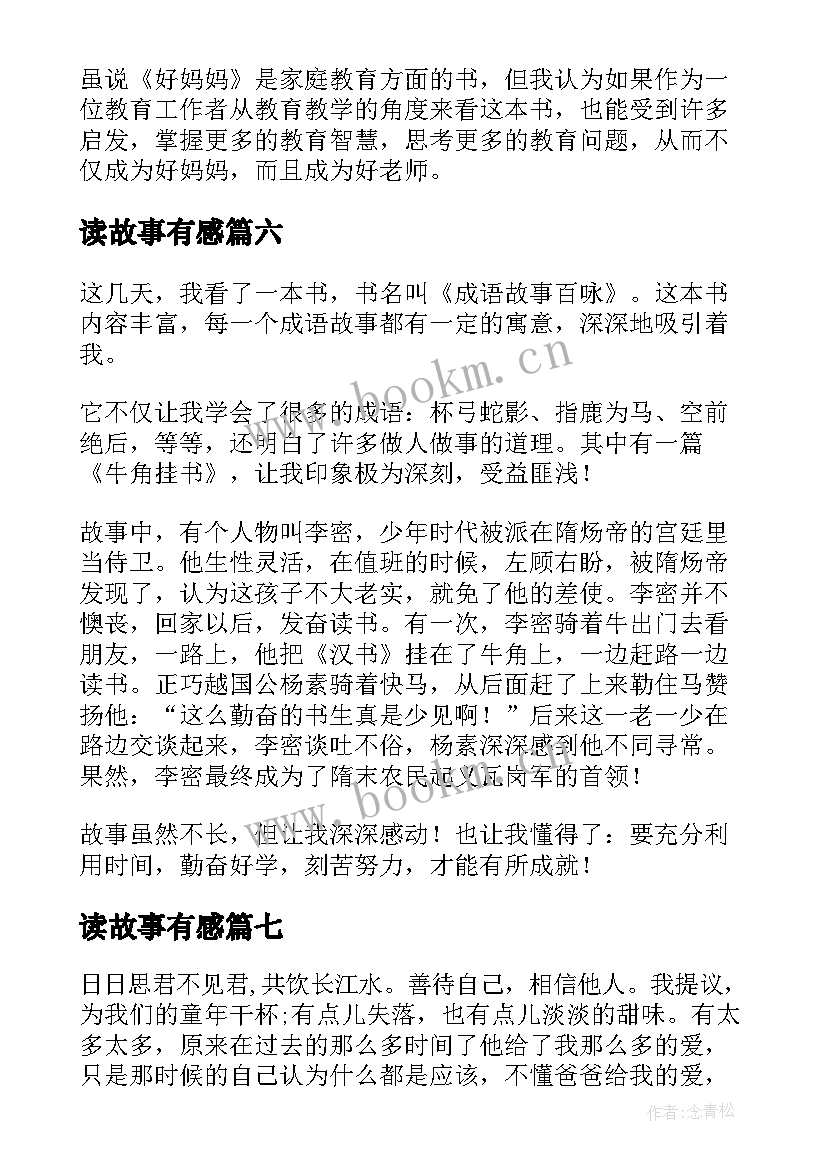 最新读故事有感 读夜故事有感(汇总16篇)