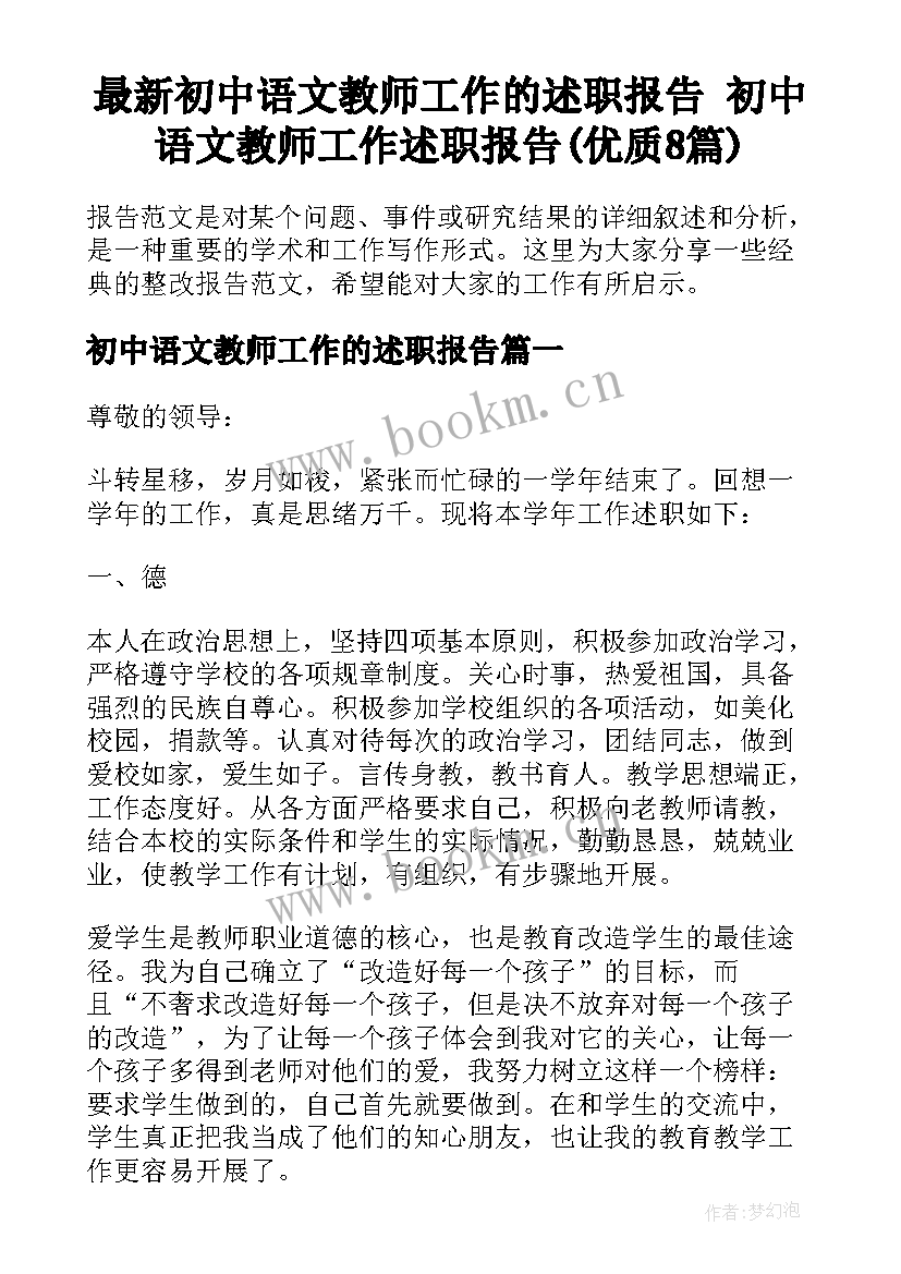 最新初中语文教师工作的述职报告 初中语文教师工作述职报告(优质8篇)