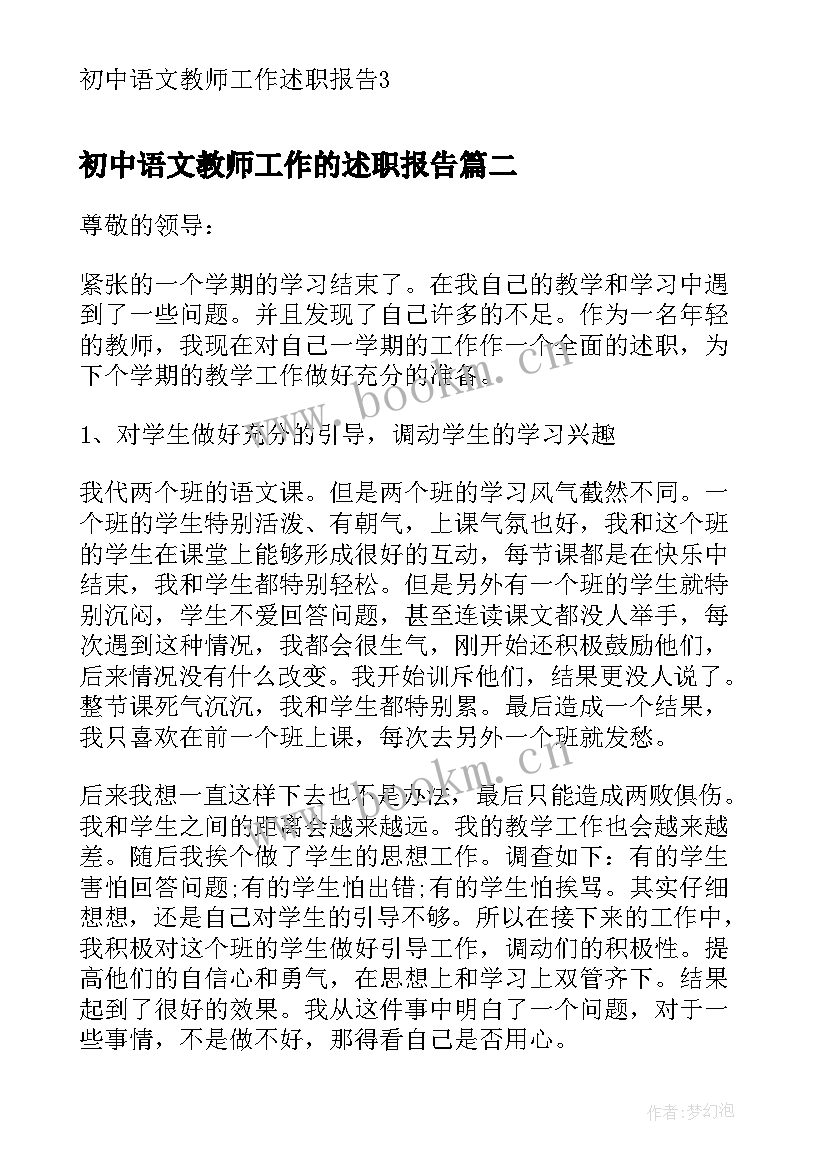 最新初中语文教师工作的述职报告 初中语文教师工作述职报告(优质8篇)