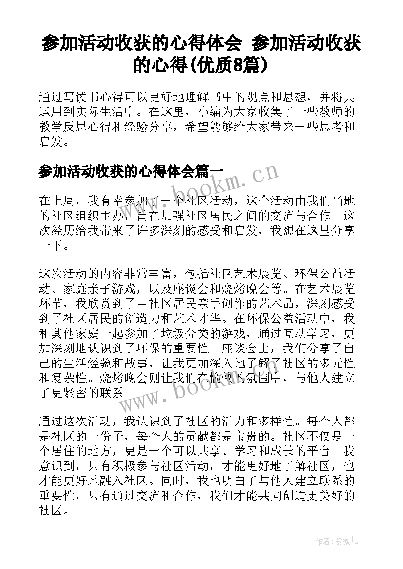 参加活动收获的心得体会 参加活动收获的心得(优质8篇)