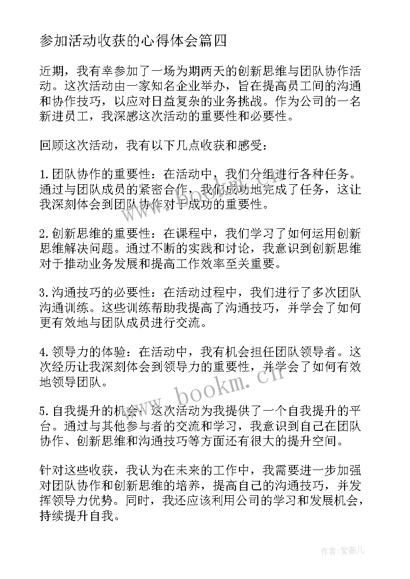 参加活动收获的心得体会 参加活动收获的心得(优质8篇)