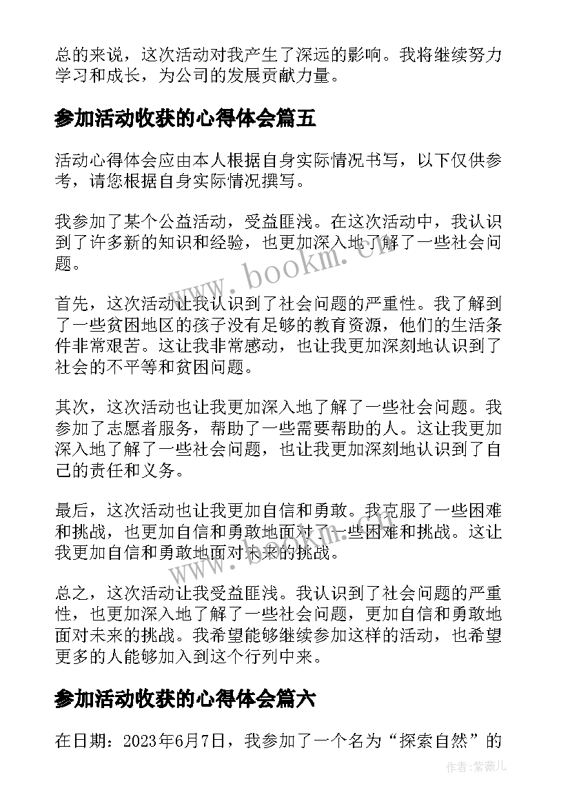 参加活动收获的心得体会 参加活动收获的心得(优质8篇)