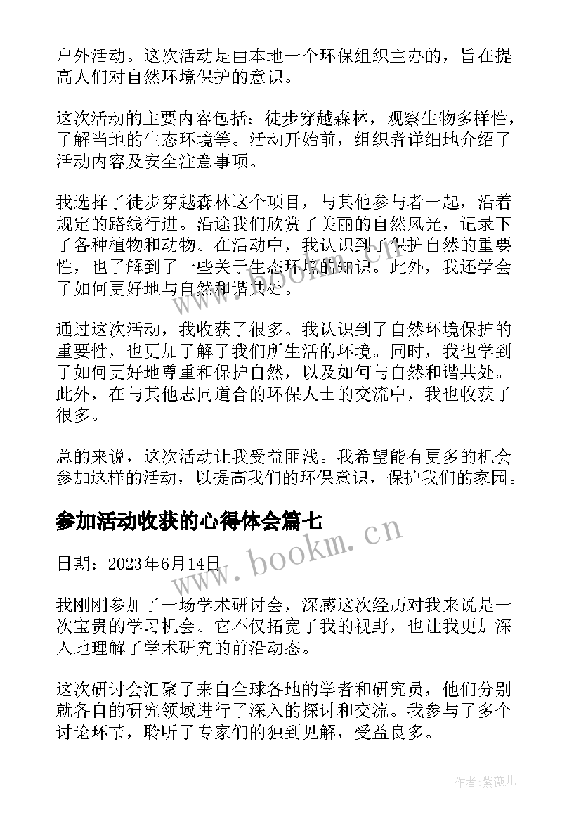 参加活动收获的心得体会 参加活动收获的心得(优质8篇)