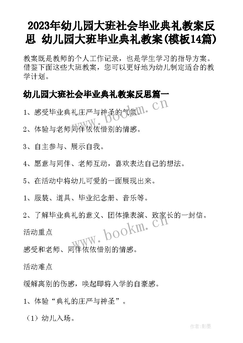 2023年幼儿园大班社会毕业典礼教案反思 幼儿园大班毕业典礼教案(模板14篇)