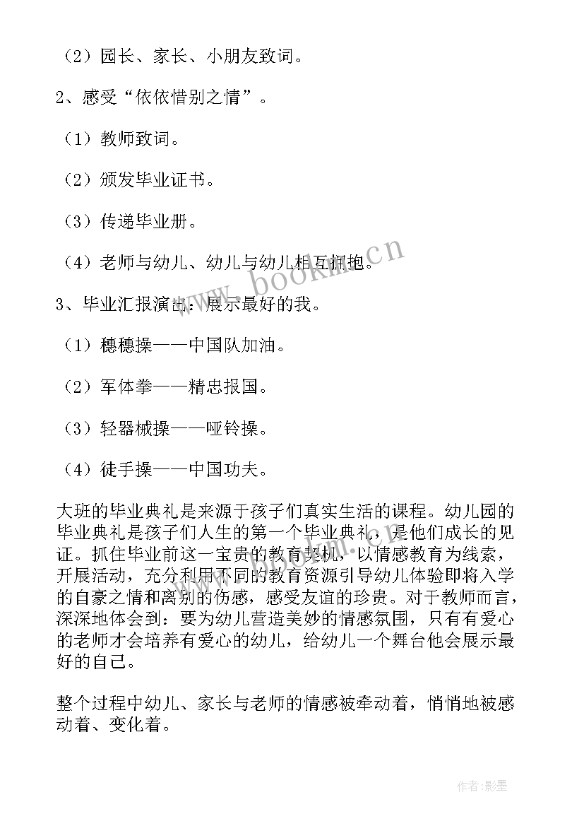 2023年幼儿园大班社会毕业典礼教案反思 幼儿园大班毕业典礼教案(模板14篇)