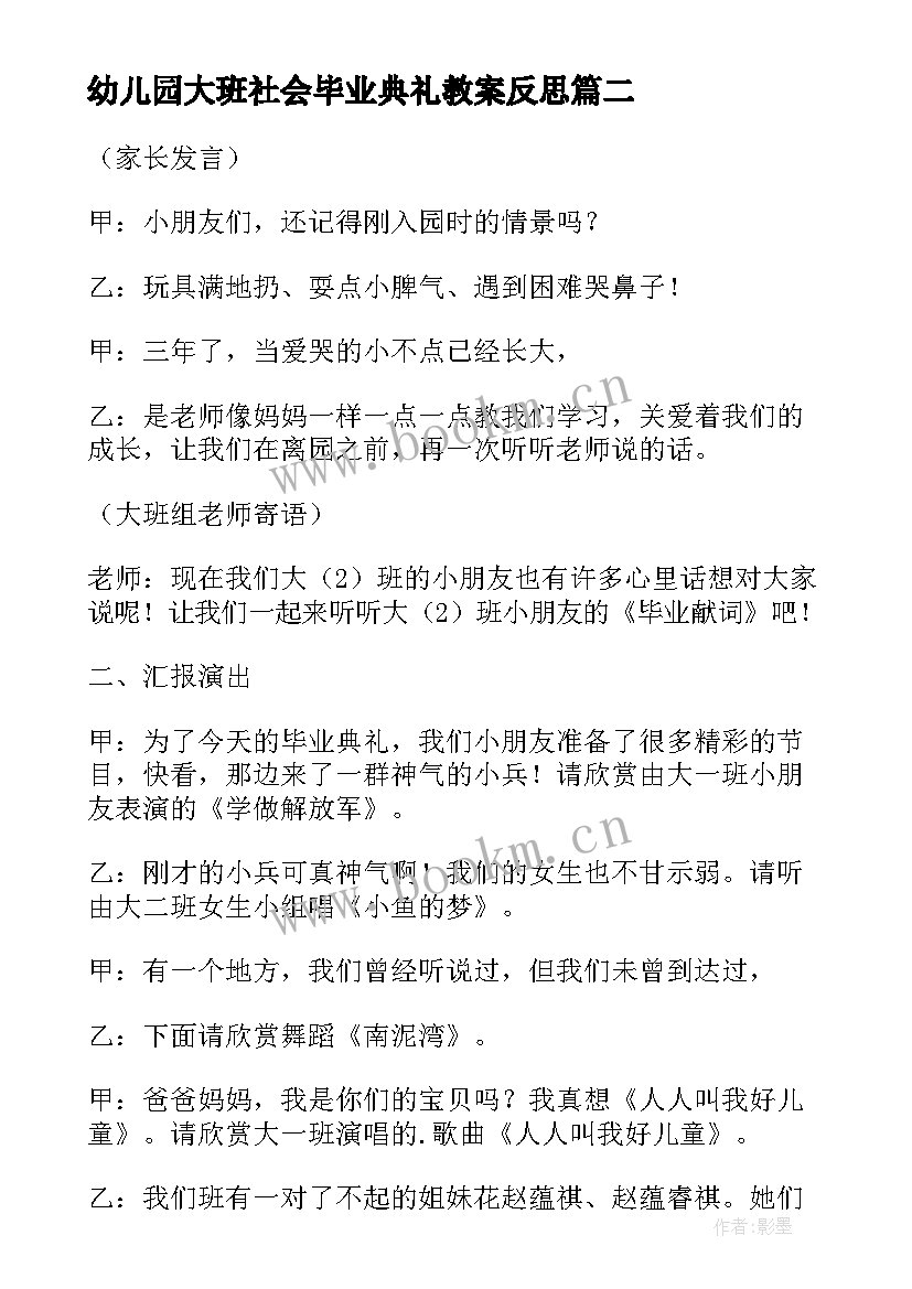 2023年幼儿园大班社会毕业典礼教案反思 幼儿园大班毕业典礼教案(模板14篇)