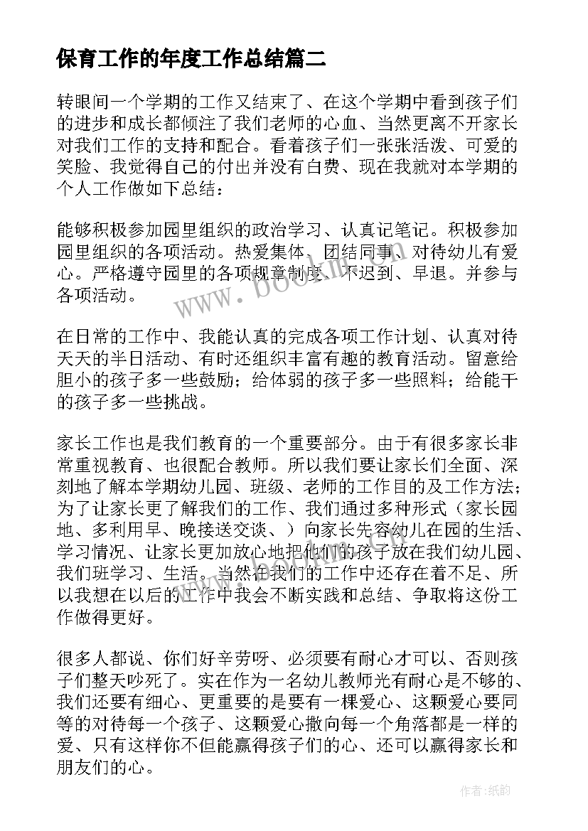 2023年保育工作的年度工作总结(通用19篇)