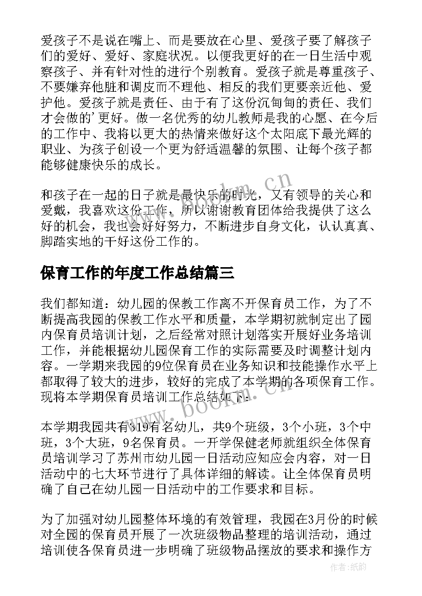 2023年保育工作的年度工作总结(通用19篇)