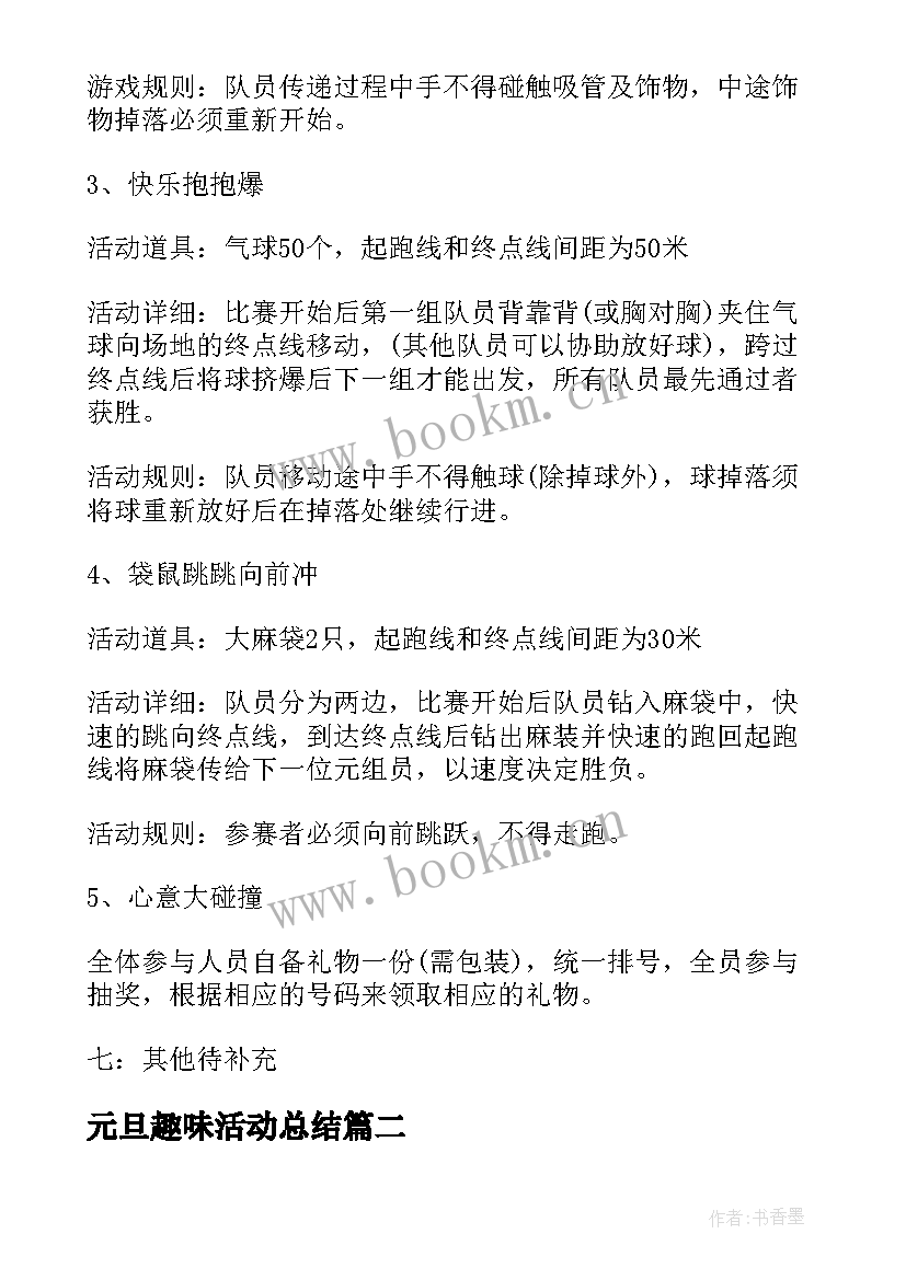 元旦趣味活动总结 校园元旦趣味活动方案(模板15篇)