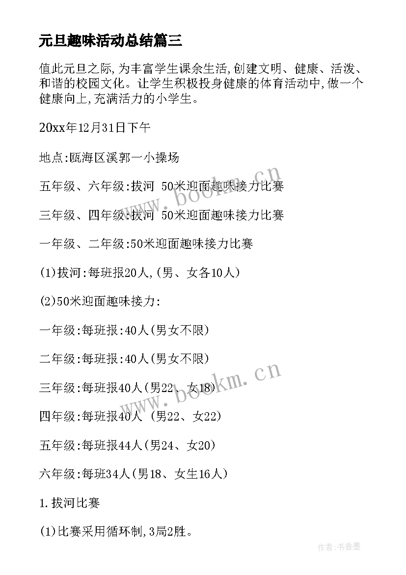 元旦趣味活动总结 校园元旦趣味活动方案(模板15篇)