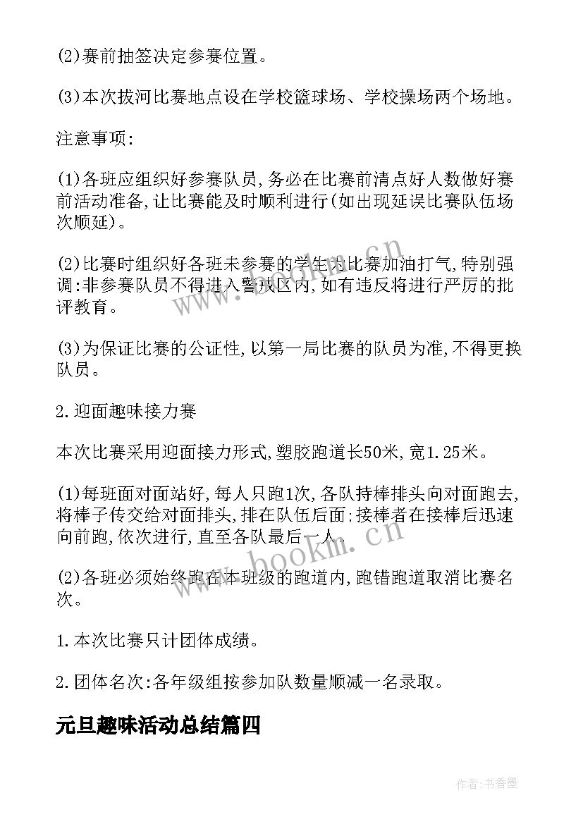 元旦趣味活动总结 校园元旦趣味活动方案(模板15篇)