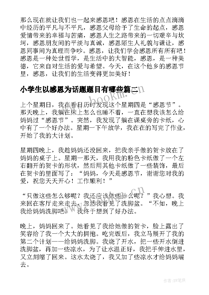 小学生以感恩为话题题目有哪些 感恩的小学生(优质8篇)