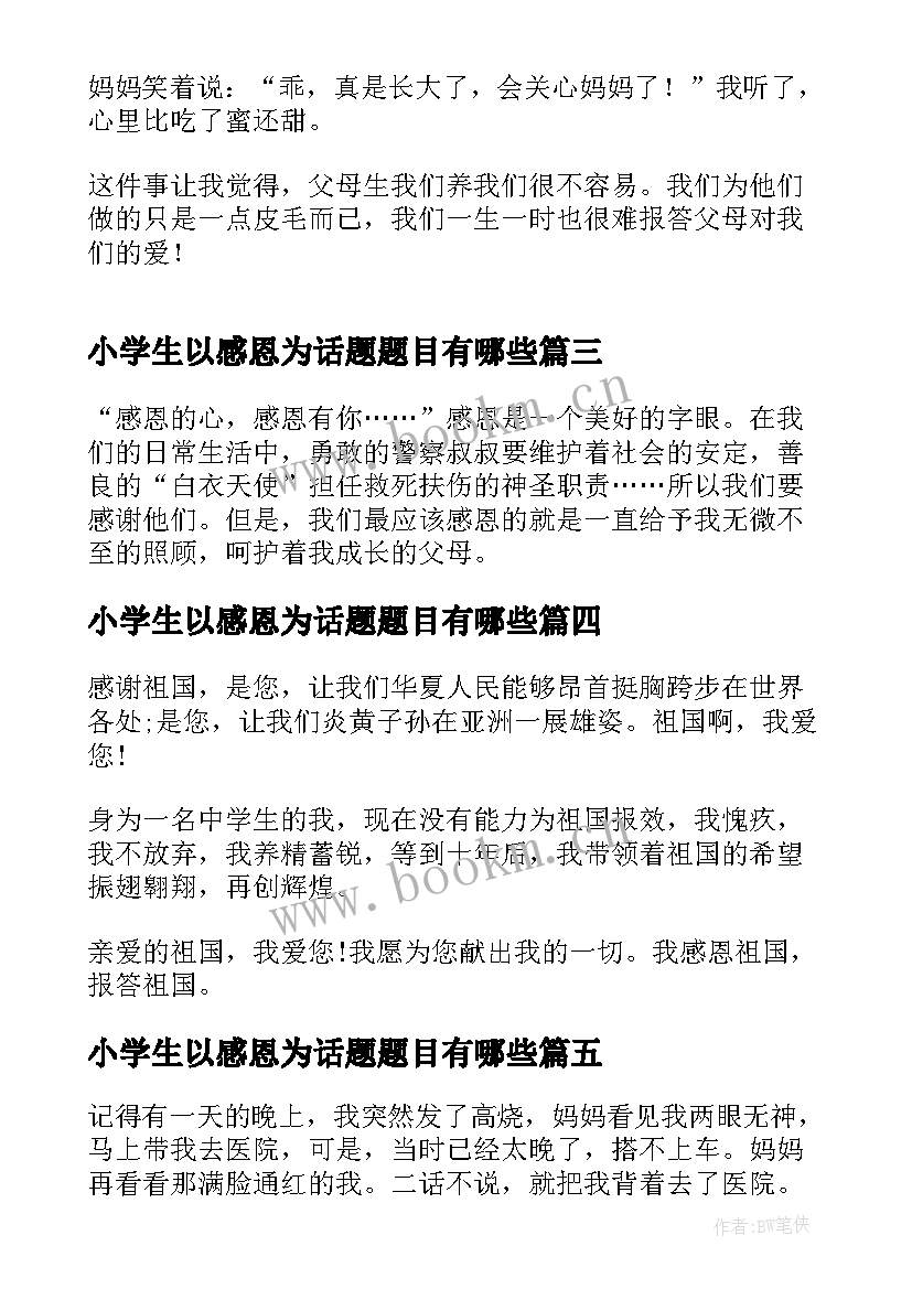 小学生以感恩为话题题目有哪些 感恩的小学生(优质8篇)