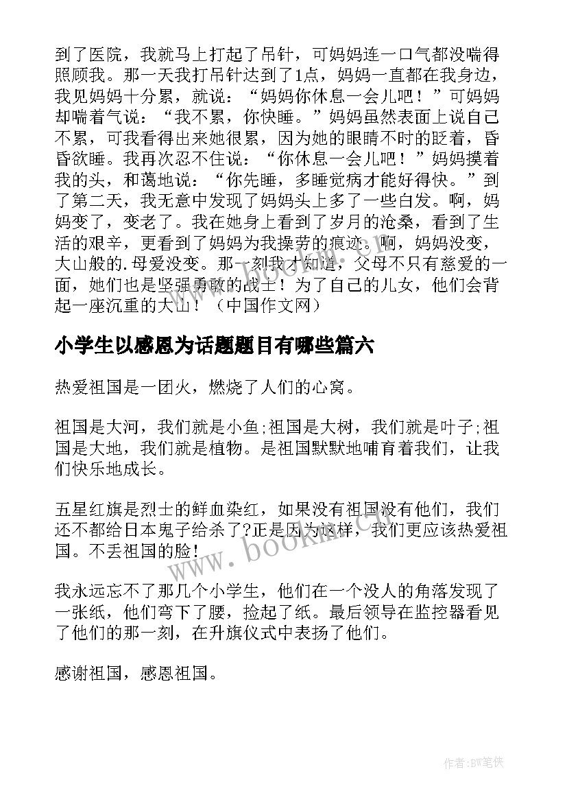 小学生以感恩为话题题目有哪些 感恩的小学生(优质8篇)