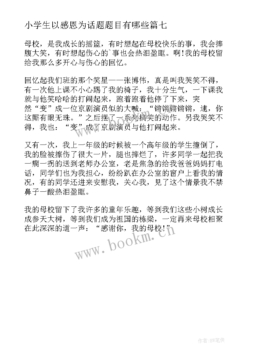 小学生以感恩为话题题目有哪些 感恩的小学生(优质8篇)