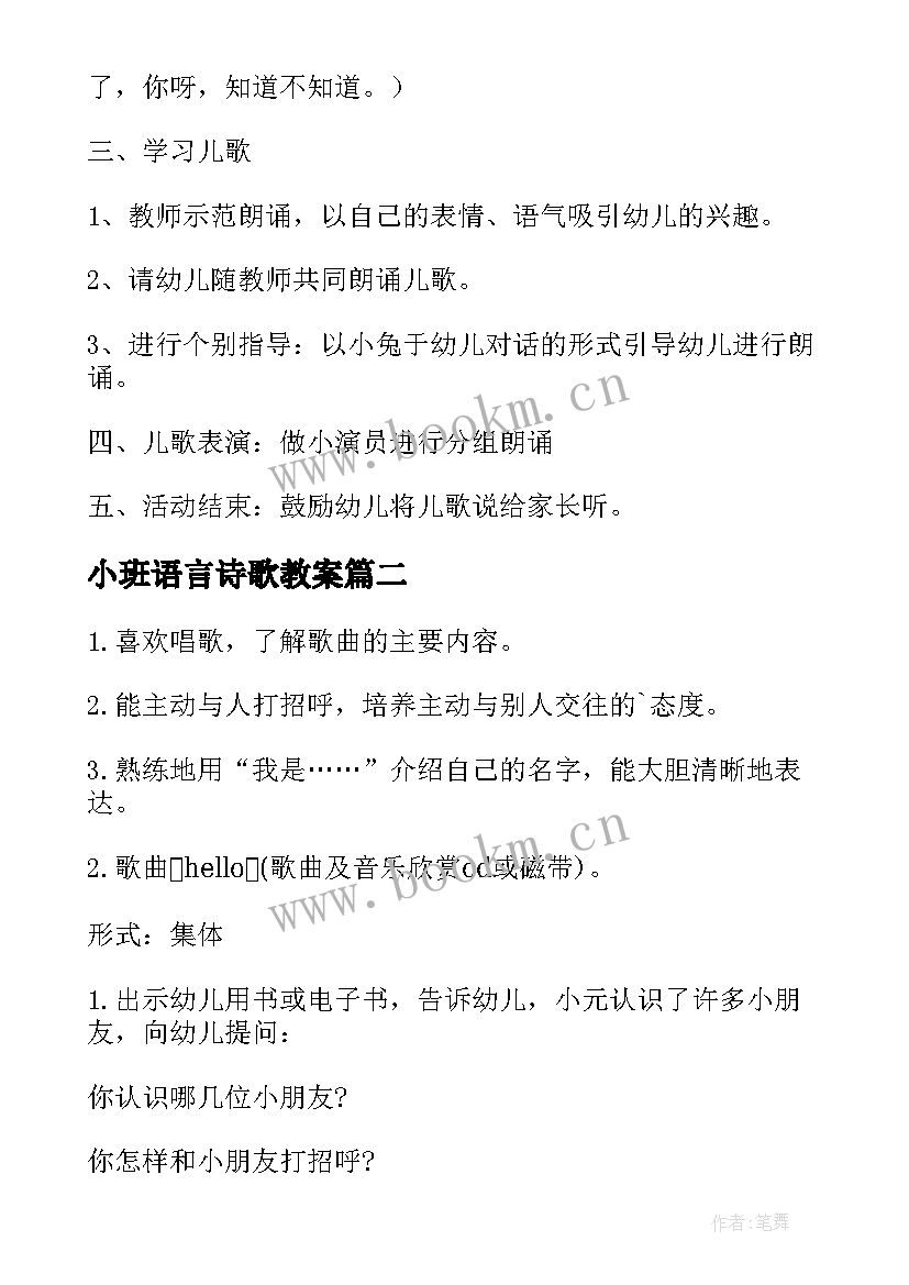 最新小班语言诗歌教案(优秀14篇)