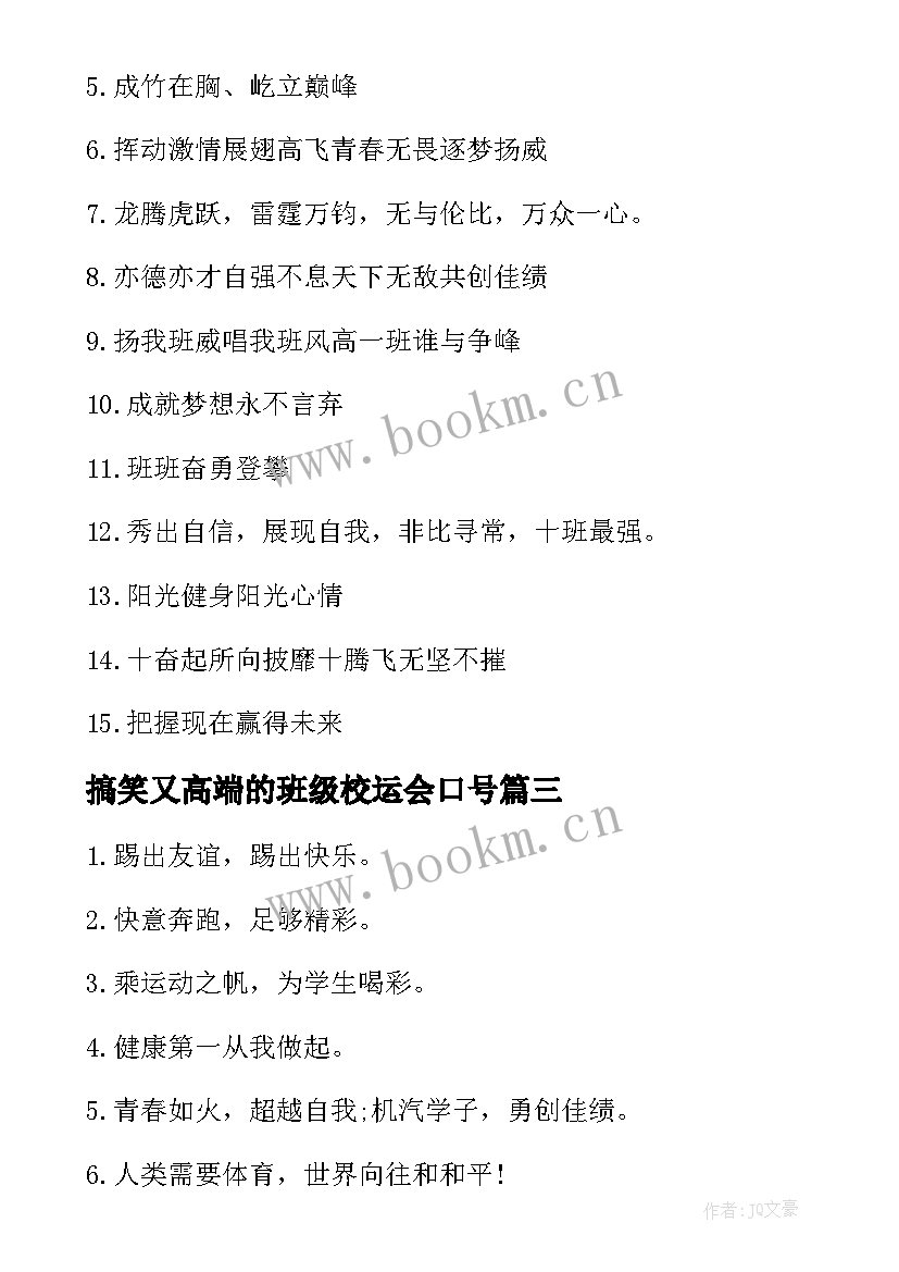 2023年搞笑又高端的班级校运会口号 搞笑运动会班级口号中心(模板7篇)