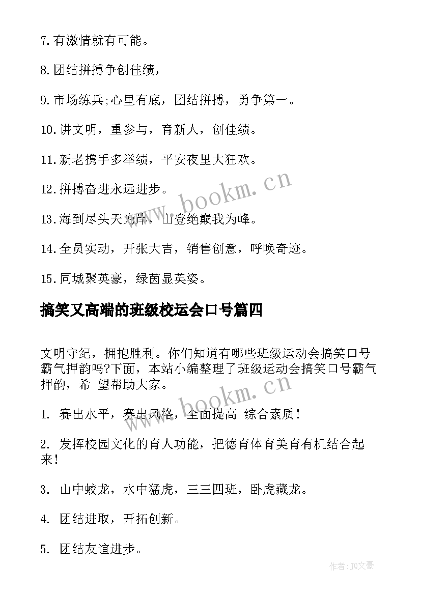 2023年搞笑又高端的班级校运会口号 搞笑运动会班级口号中心(模板7篇)