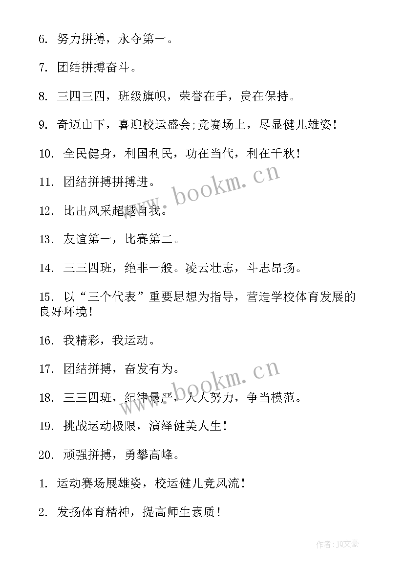 2023年搞笑又高端的班级校运会口号 搞笑运动会班级口号中心(模板7篇)