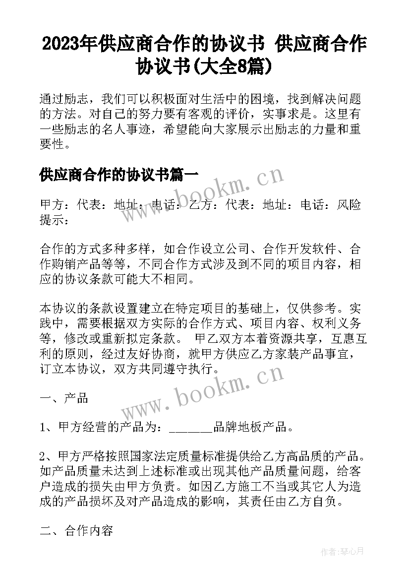 2023年供应商合作的协议书 供应商合作协议书(大全8篇)