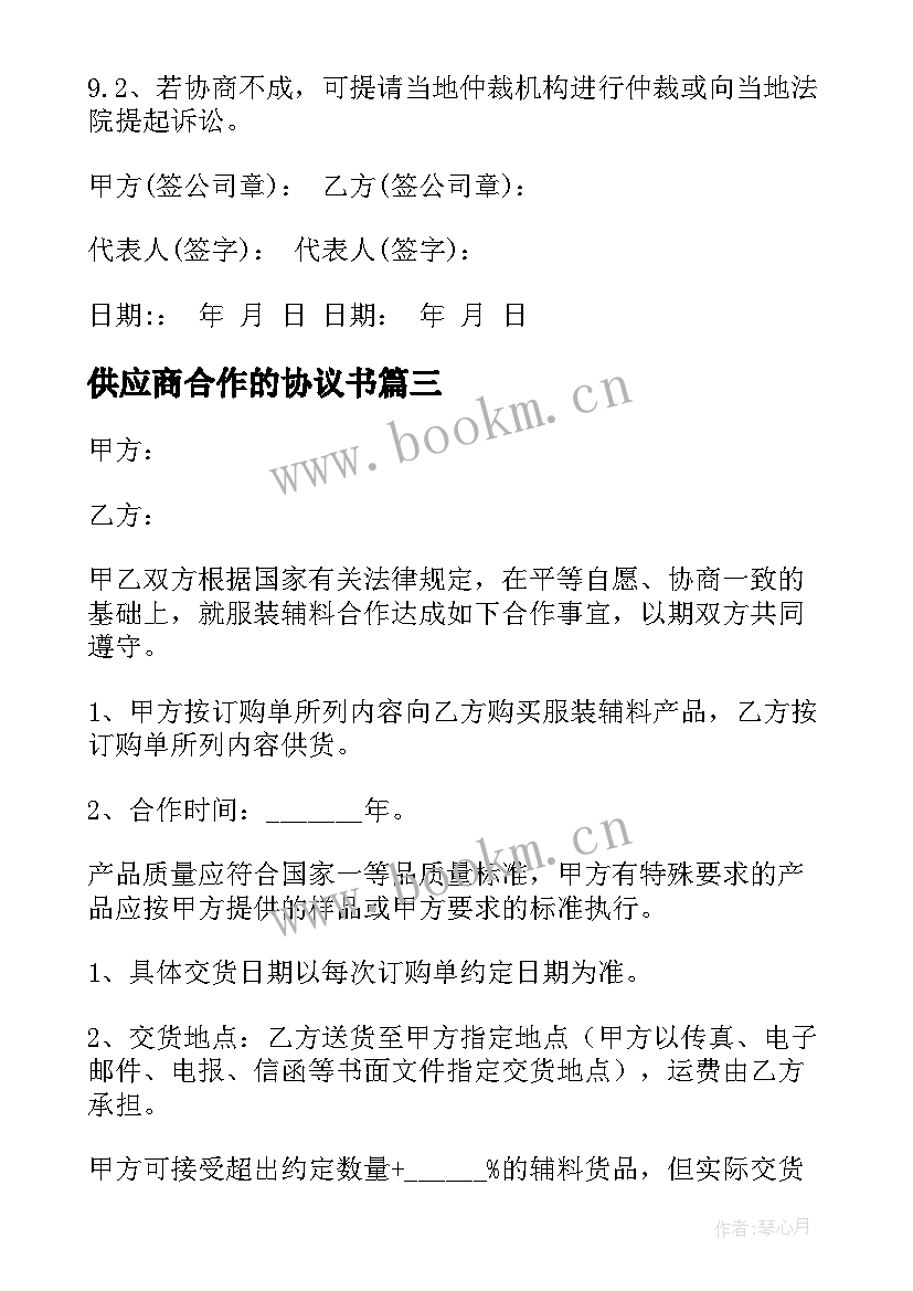 2023年供应商合作的协议书 供应商合作协议书(大全8篇)