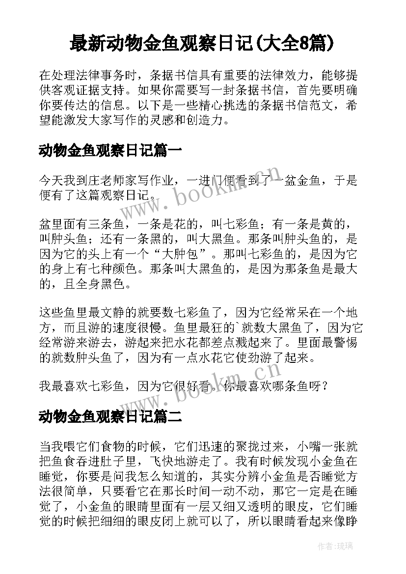 最新动物金鱼观察日记(大全8篇)