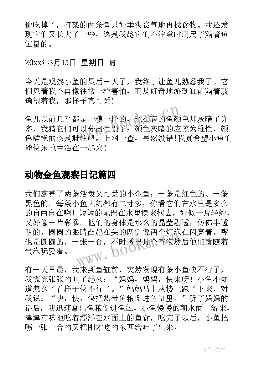 最新动物金鱼观察日记(大全8篇)