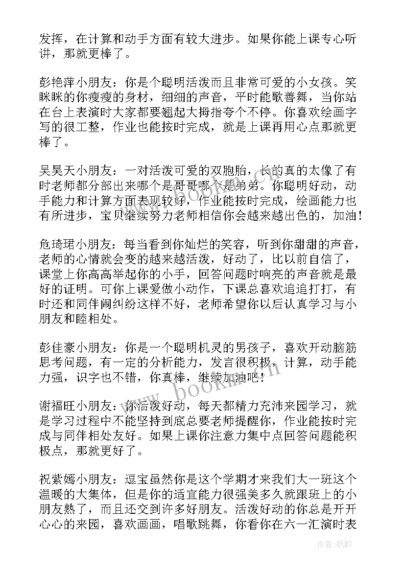 最新幼儿园大班上学期期末幼儿评语 幼儿大班期末评语(优秀11篇)