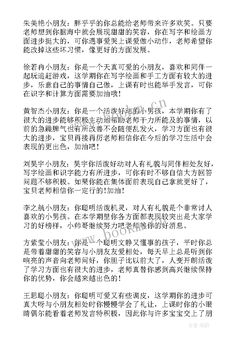 最新幼儿园大班上学期期末幼儿评语 幼儿大班期末评语(优秀11篇)