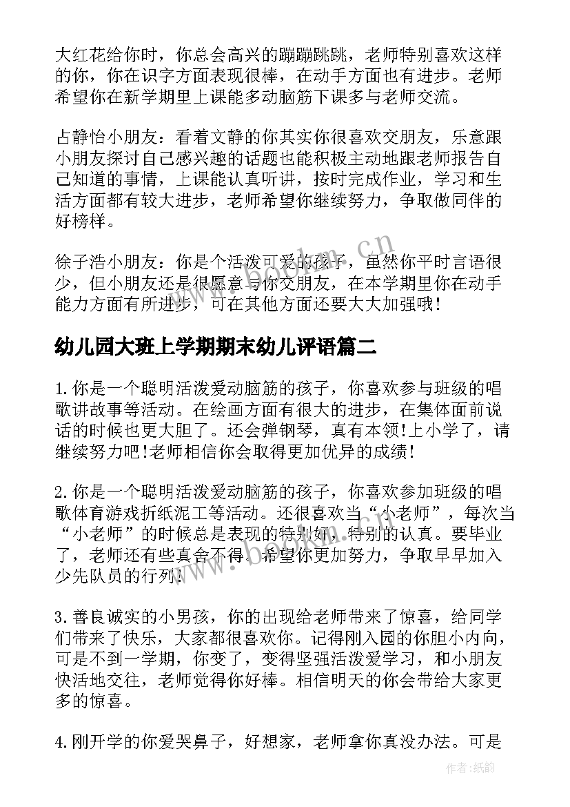 最新幼儿园大班上学期期末幼儿评语 幼儿大班期末评语(优秀11篇)