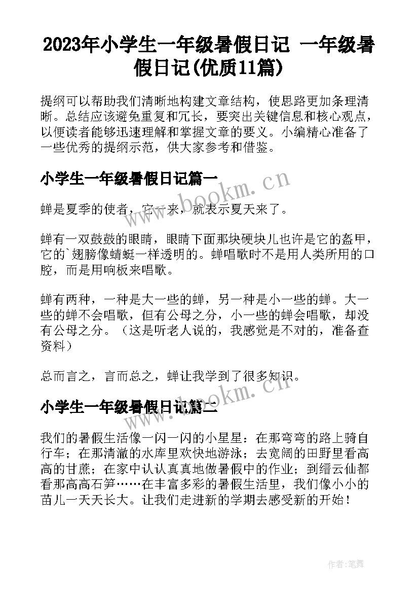 2023年小学生一年级暑假日记 一年级暑假日记(优质11篇)