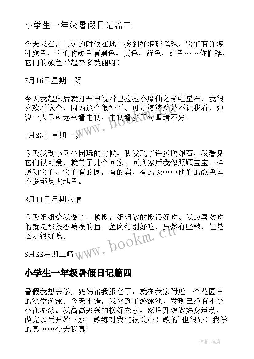 2023年小学生一年级暑假日记 一年级暑假日记(优质11篇)