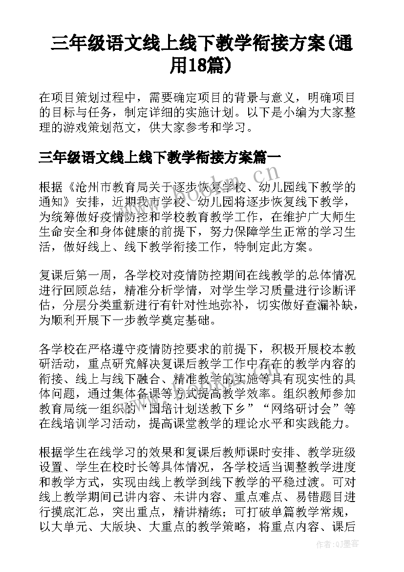 三年级语文线上线下教学衔接方案(通用18篇)