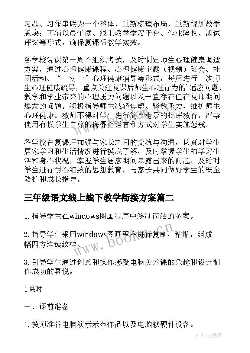 三年级语文线上线下教学衔接方案(通用18篇)