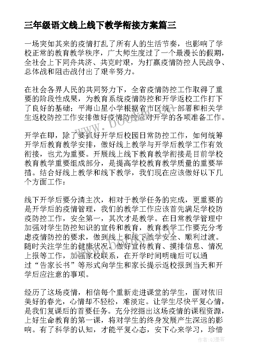 三年级语文线上线下教学衔接方案(通用18篇)