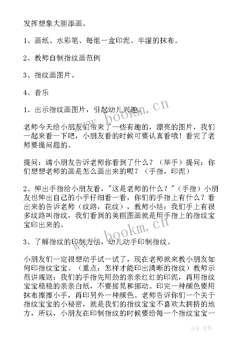 幼儿园中班指纹游戏教案及反思 幼儿园中班指纹游戏教案(优质20篇)