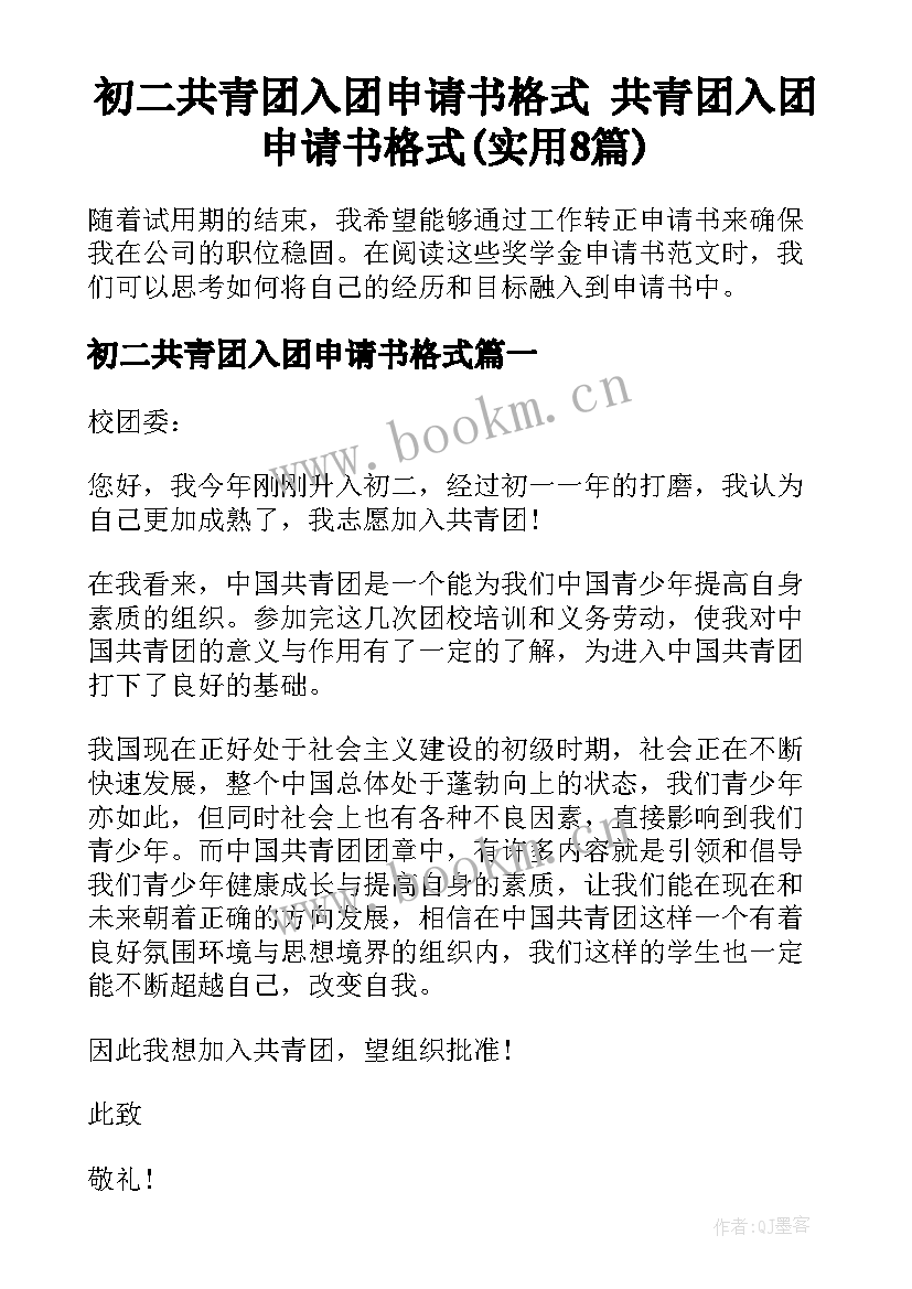 初二共青团入团申请书格式 共青团入团申请书格式(实用8篇)