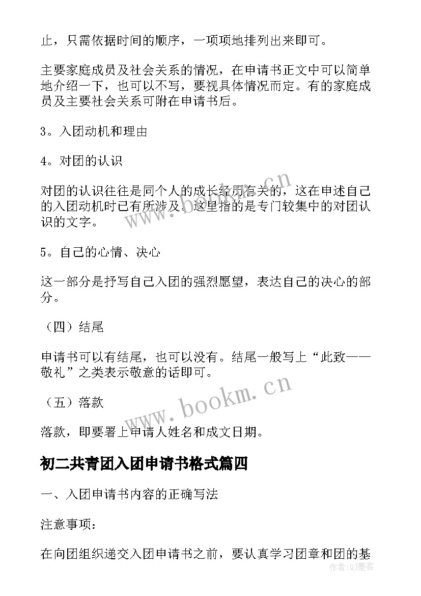 初二共青团入团申请书格式 共青团入团申请书格式(实用8篇)