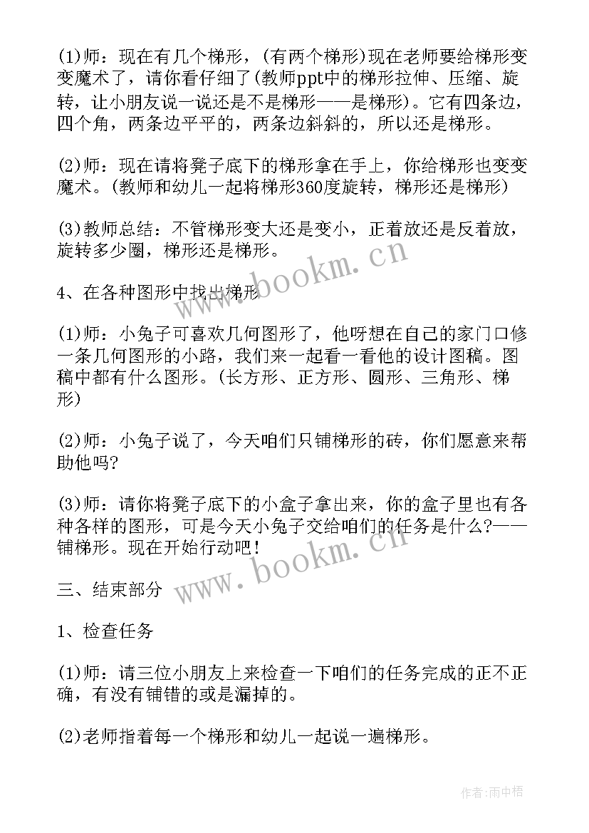 最新中班数学梯形在哪里教案设计意图 中班数学活动教案认识梯形(精选17篇)