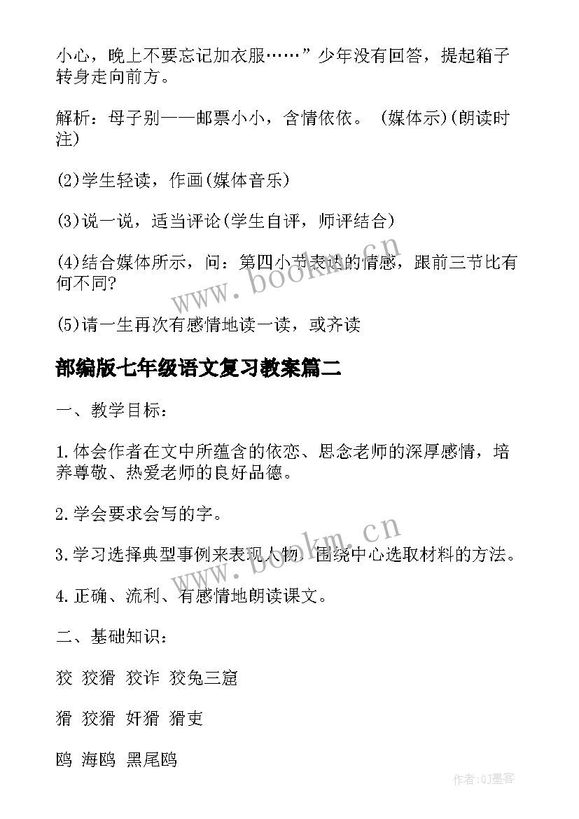 2023年部编版七年级语文复习教案(优秀8篇)