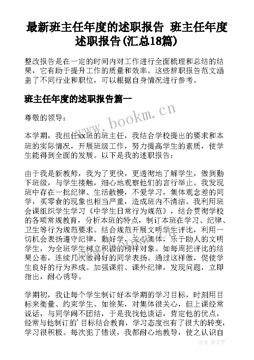 最新班主任年度的述职报告 班主任年度述职报告(汇总18篇)