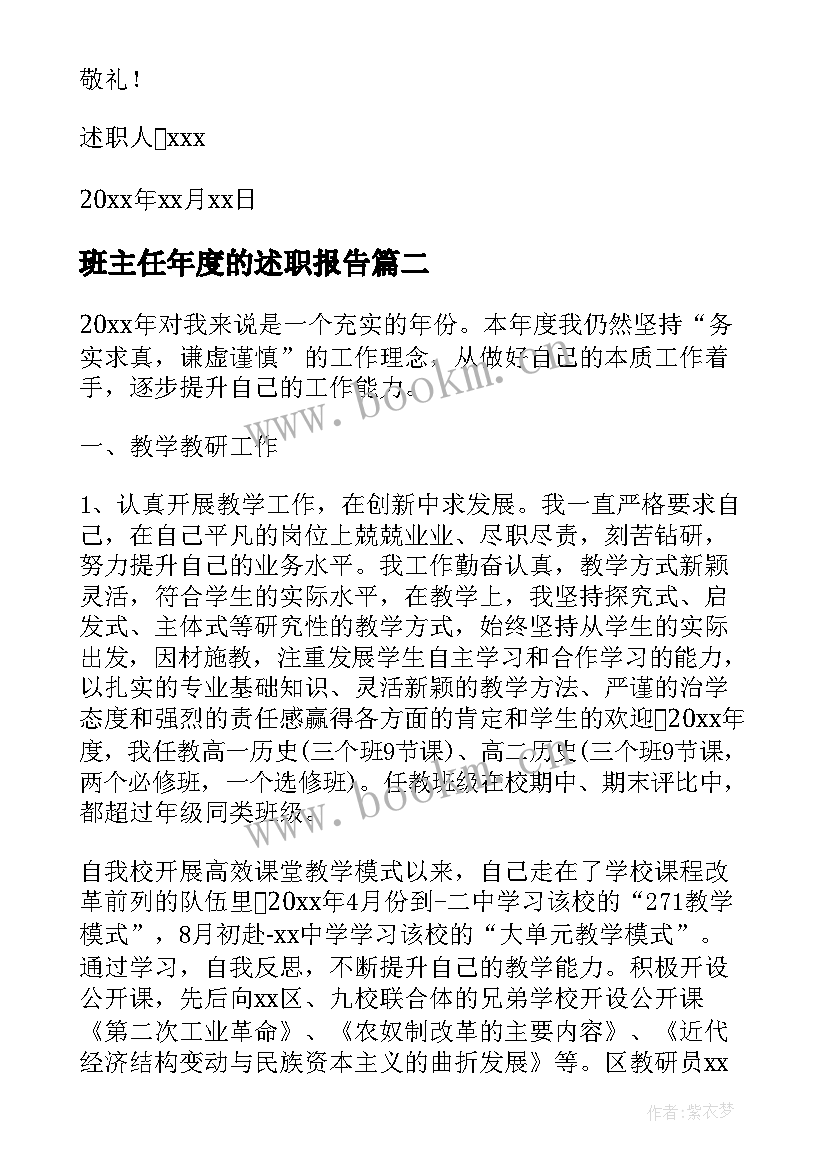 最新班主任年度的述职报告 班主任年度述职报告(汇总18篇)